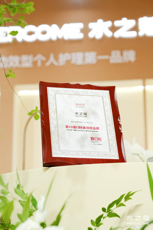 25美伊BEAUTY·身体护理大奖」「C美妆好品牌」认证PG麻将胡了2试玩水之蔻荣获29届CBE 美博会「20(图3)