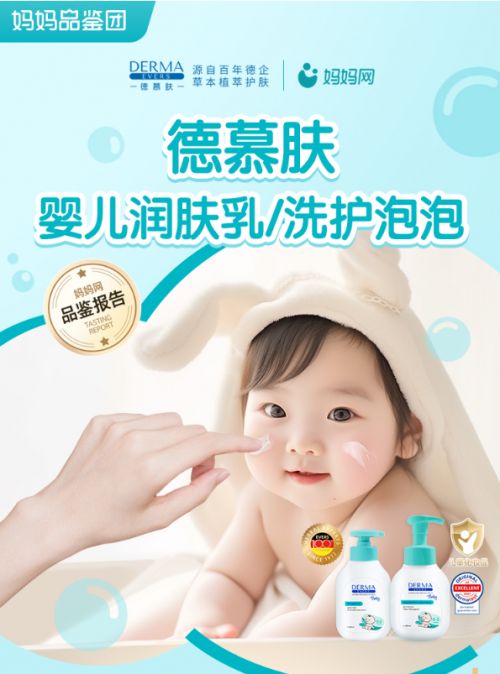 告德慕肤专研婴儿洗护产品获高分认可麻将胡了妈妈网发布百位妈妈品鉴报(图3)